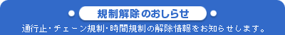 規制解除のお知らせ