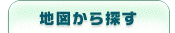 地図から探す