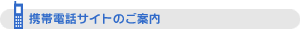 携帯電話版サイトのご案内